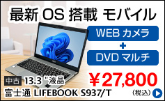 富士通 LIFEBOOK S937/T