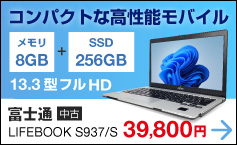 富士通 LIFEBOOK S937/S