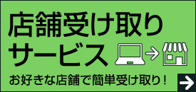 店舗受け取りサービス