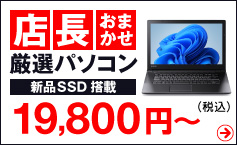 パソコン市場の太鼓判！店長おまかせ厳選パソコン