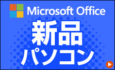 ワード・エクセル搭載 新品パソコン