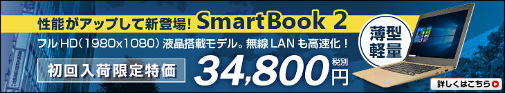 更に進化したスリムノートPC・SmartBook2ついに発売!