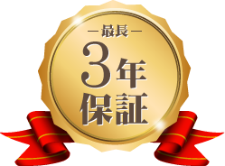 最長3年保証