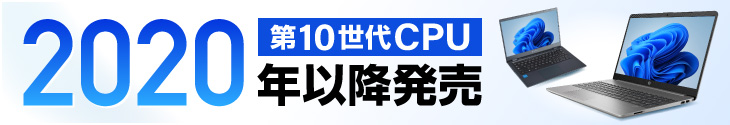 2020年以降発売パソコン