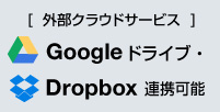 外部クラウドサービス　Googleドライブ・Dropbox連携可能