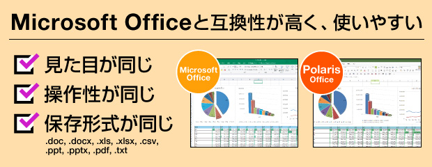 Microsoft Officeと互換性が高く、使いやすい