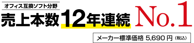 オフィス互換ソフト分野 売上本数12年連続 No.1