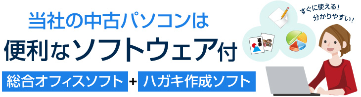 当社の中古パソコンは便利なソフトウェア付き