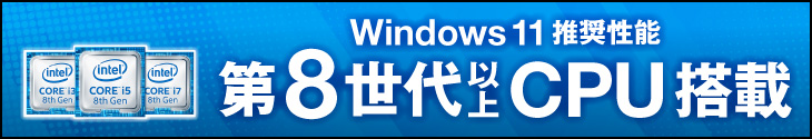 第8世代以上CPU搭載パソコン