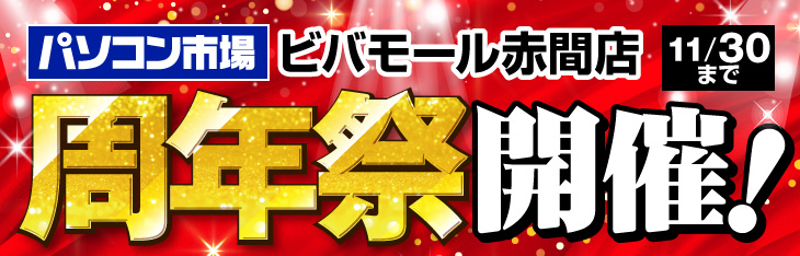 パソコン市場 周年祭開催中！
