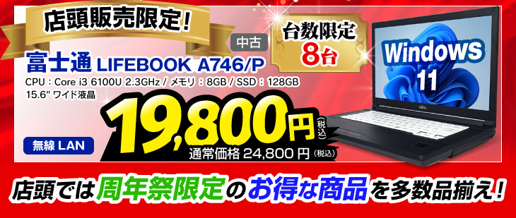 周年祭開催店舗での店頭限定販売