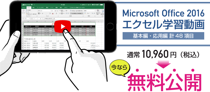 Microsoft Office 2016 エクセル学習動画 無料公開