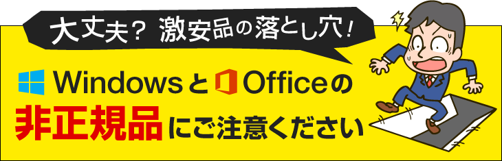 WindowsとOfficeの非正規品にご注意ください