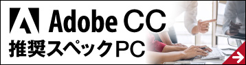 Adobe Creative Cloud 推奨スペックパソコン