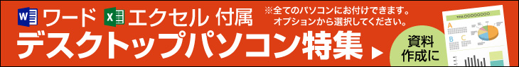 ワード・エクセル オフィス搭載デスクトップパソコン
