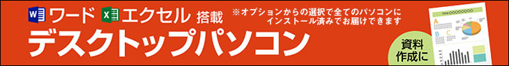 ワード・エクセル オフィス搭載デスクトップパソコン