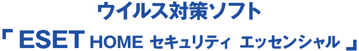 ESET HOME セキュリティ エッセンシャル