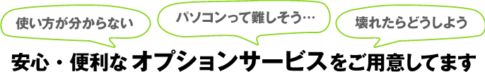 安心・便利なオプションサービス