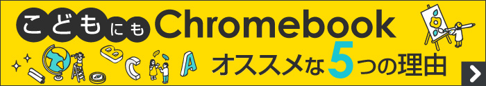 こどもにもChromebook！こども用パソコンにオススメな5つの理由