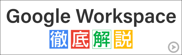 Google Workspace徹底解説