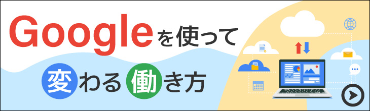 Chromeで変わる働き方