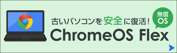 無料で快適なパソコンに生まれ変わるChromeOS Flex