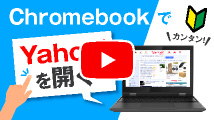 ChromebookでYahoo!を開く