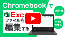 ChromebookでExcelファイルを編集する