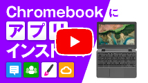 Chromebookにアプリをインストール