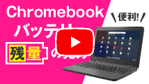 Chromebookのバッテリー残量の見方