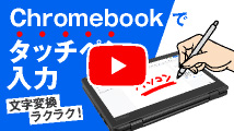 Chromebookでタッチペン入力