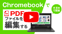 ChromebookでPDFを編集する