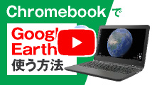 ChromebookでGoogle Earthを使う方法