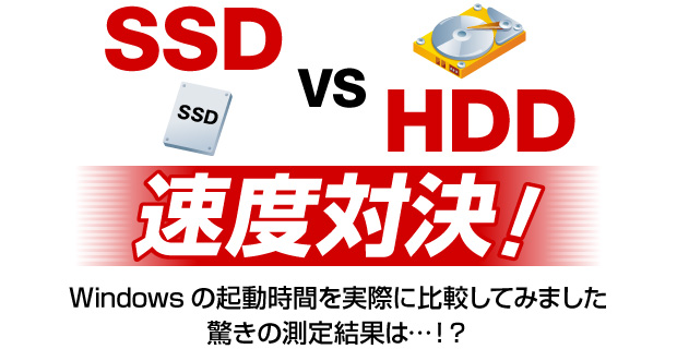 SSD VS HDD 速度対決！