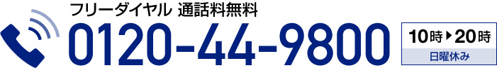 フリーダイヤル 0120-44-9800
