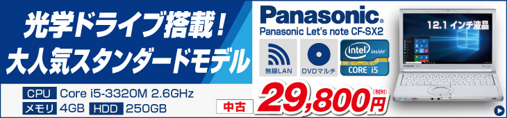 Panasonic Let's note CF-SX2