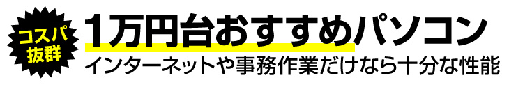 1万円台おすすめパソコン