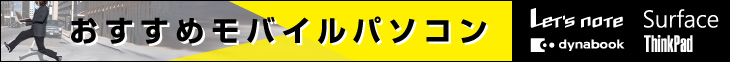 どこでも気軽に持ち出せる！モバイルパソコン特集