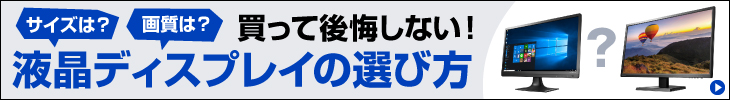 買って後悔しない！液晶ディスプレイの選び方