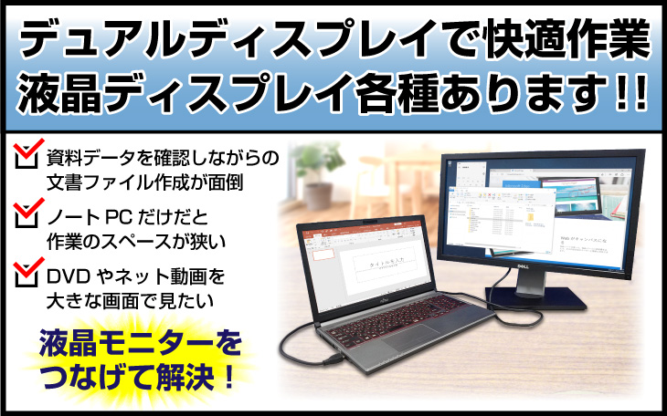 デュアルディスプレイで快適作業