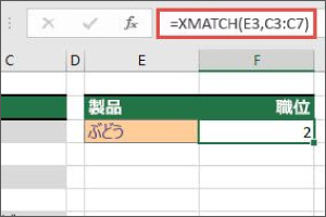 「XMATCH」関数の追加