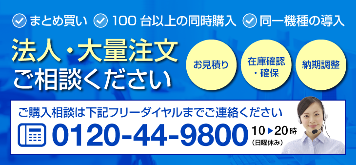 法人・大量注文 ご相談ください