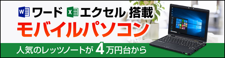 ワード・エクセル オフィス搭載モバイルパソコン