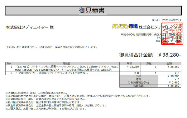 24時間、即発行！オンライン見積り 中古パソコン市場