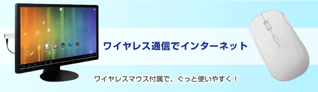 ワイヤレス通信でインターネット。ワイヤレスマウス付属で、ぐっと使いやすく！