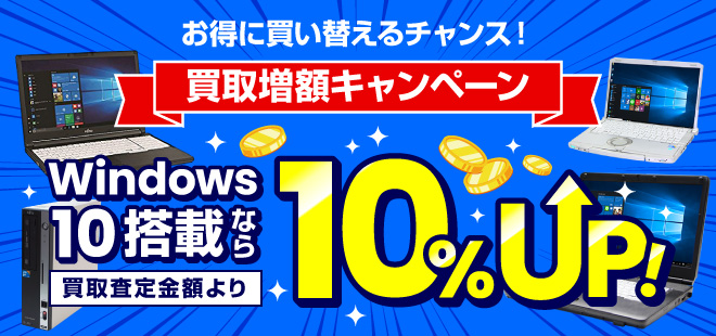 Windows10搭載なら査定金額より10%増額で買取！