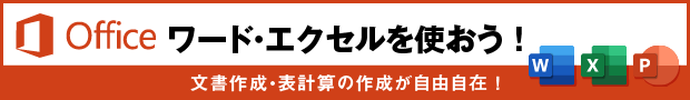 MicrosoftOffice。ワード・エクセルを使おう！