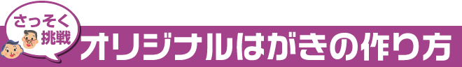 オリジナルはがきの作り方