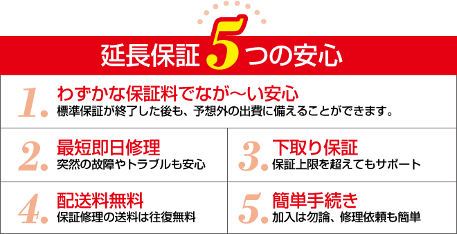 延長保証 5つの安心