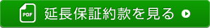 延長保証約款を見る